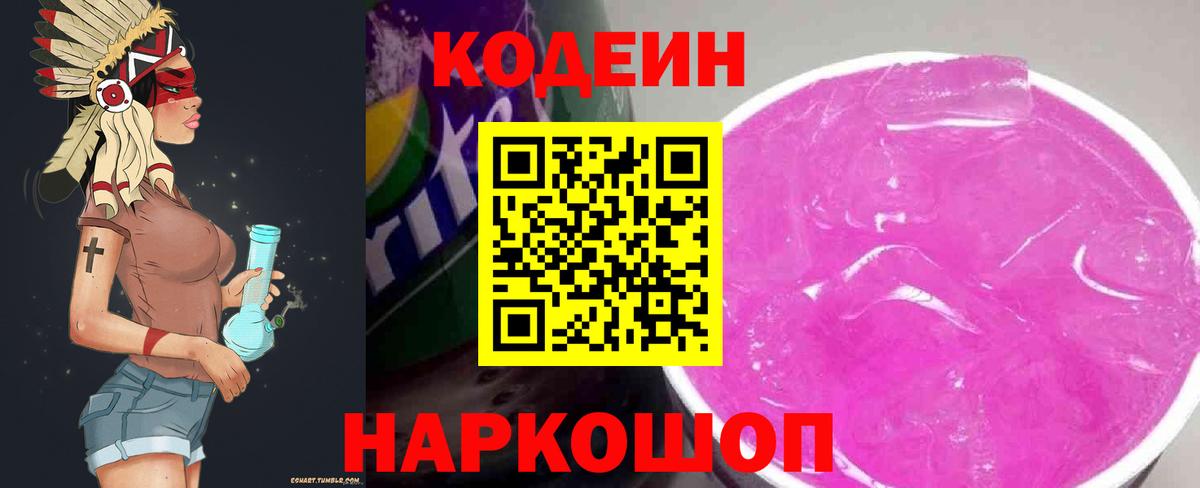 Кодеиновый сироп Lean Purple Drank  Вход с VPN  Кодеин Purple Drank  Урюпинск 