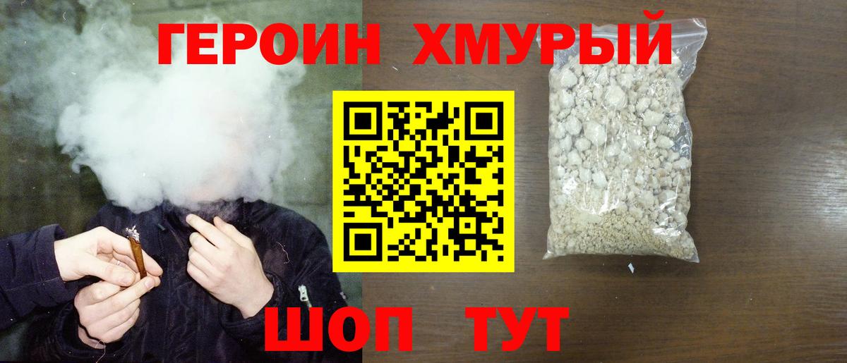 Героин Heroin  Вход с VPN  Урюпинск 
