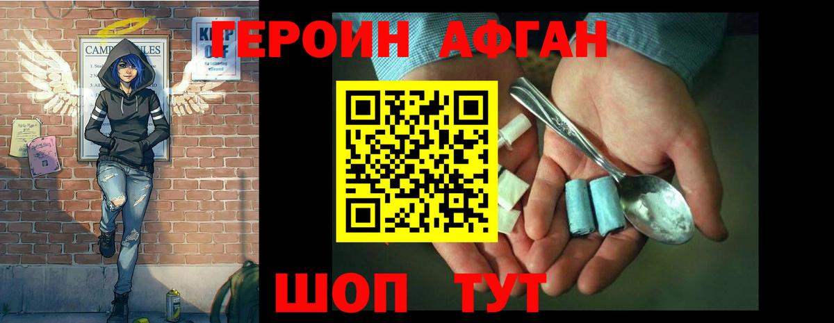 Героин афганец Урюпинск